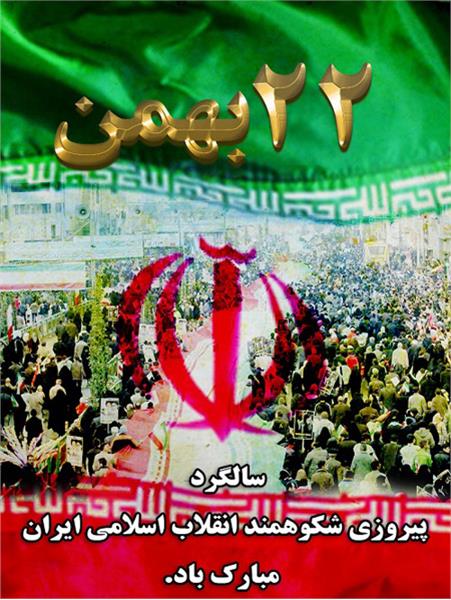 ۲۲بهمن سالروز پیروزی شکوهمند انقلاب اسلامی مبارک باد