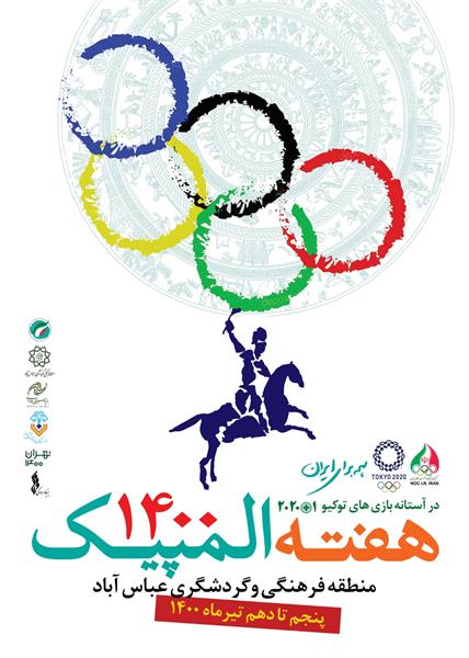 برگزاری هفته المپیک در منطقه فرهنگی و گردشگری عباس آباد