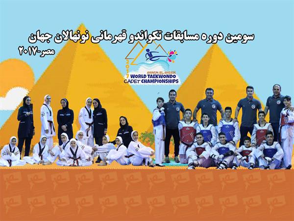 سومین دوره مسابقات قهرمانی نونهالان جهان؛ نونهالان تکواندو ایران قهرمان جهان شدند