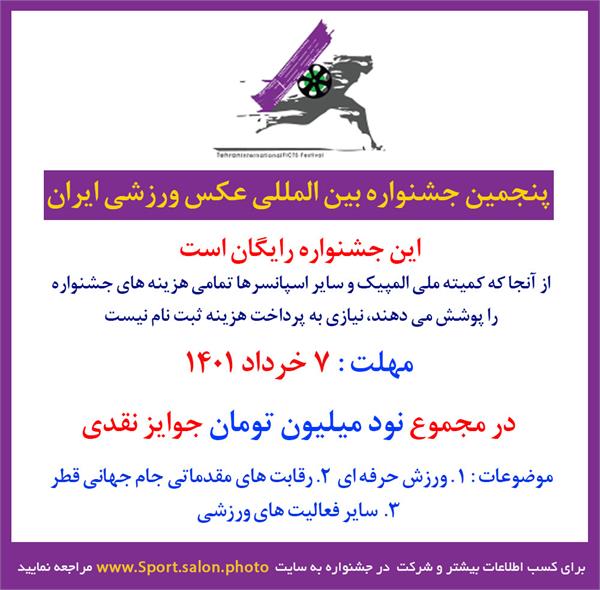 برگزاری پنجمین جشنواره بین‌المللی عکس ورزشی ایران
