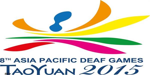 هشتمین دوره بازی های آسیا و اقیانوسیه 2015- چین تایپه ؛کسب مدال و رکوردزنی دوومیدانی کاران در بازی های آسیایی ناشنوایان