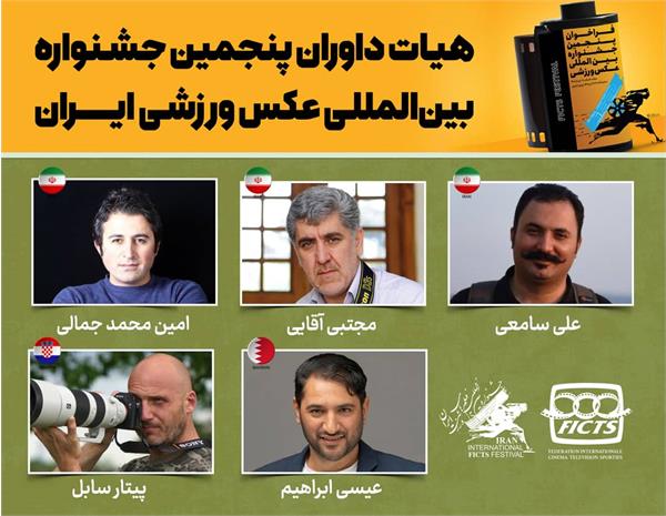 معرفی هیأت داوران پنجمین جشنواره بین‌المللی عکس ورزشی ایران