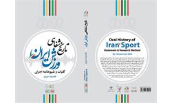 تاریخ شفاهی ورزش ایران
