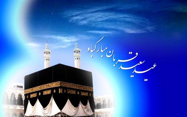 فرا رسیدن عید سعید قربان را به تمامی مسلمین جهان تبریک عرض می کنیم