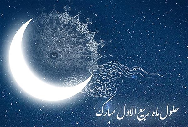 فرارسیدن ماه ربیع الاول بر تمامی مسلمانان جهان مبارک باد