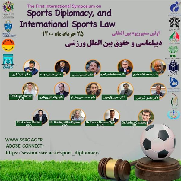 اولین سمپوزیوم بین‌المللی دیپلماسی و حقوق بین‌الملل ورزشی برگزار می‌شود