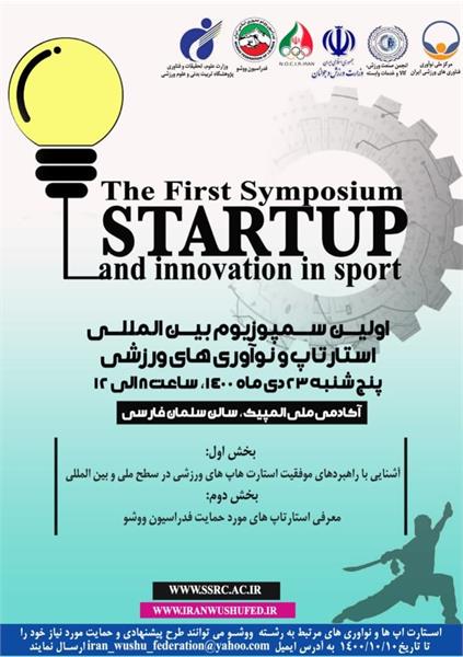 فدراسیون ووشو برگزار می‌کند؛ نخستین دوره سمپوزیوم بین‌المللی استارتاپ‌ها و نوآوری‌های ورزشی