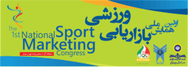 با همکاری کمیته ملی المپیک برگزار می شود ؛اولین  همایش ملی بازاریابی ورزشی