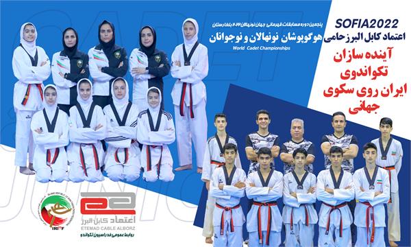 قهرمانی مقتدرانه دختران تکواندو نونهال ایران در جهان/ پسران کشورمان نایب قهرمان شدند
