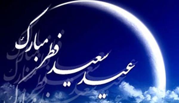 عید سعید فطر بر مسلمین جهان مبارک باد