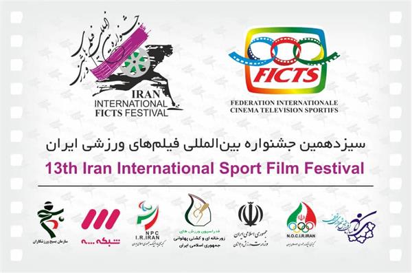تمدید مهلت ارسال آثار به سیزدهمین جشنواره فیلم‌های ورزشی ایران