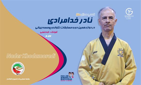 دومین طلسم شکنی پومسه ایران در روز پایانی مسابقات؛خدامرادی اولین طلای رده سنی زیر 65 سال ایران در جهان را کسب کرد