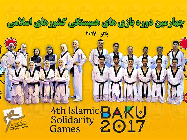 چهارمین دوره بازیهای همبستگی کشورهای اسلامی؛تکواندوکاران تیم‌ملی شنبه عازم باکو می‌شوند