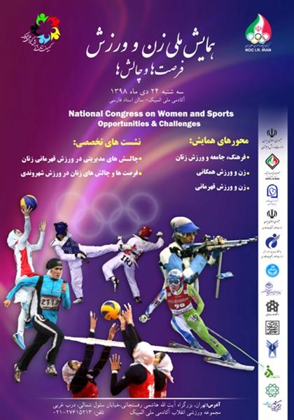 همایش ملی "زن و ورزش"  فردا سه شنبه در سالن استاد فارسی آکادمی ملی المپیک برگزار می شود