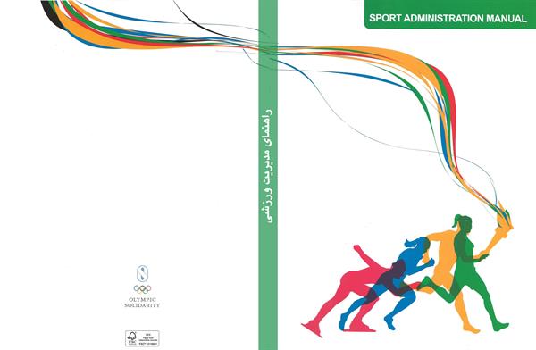 دریافت نسخه جدید کتاب راهنمای مدیریت ورزشی المپیک سولیداریتی 2014