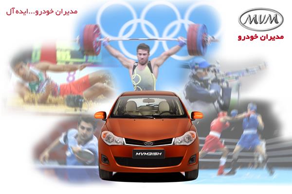 پاداش شرکت "مدیران" خودرو به مدال آوران المپیک؛خودرو جدید MVM 315 برای طلایی های کاروان ایران(549)