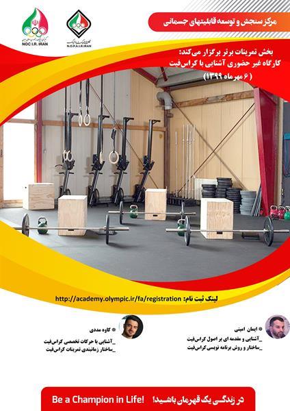 مرکز سنجش و توسعه قابلیت‌های جسمانی آکادمی ملی المپیک برگزار می‌کند:کارگاه آموزشی آشنایی با کراس‌فیت