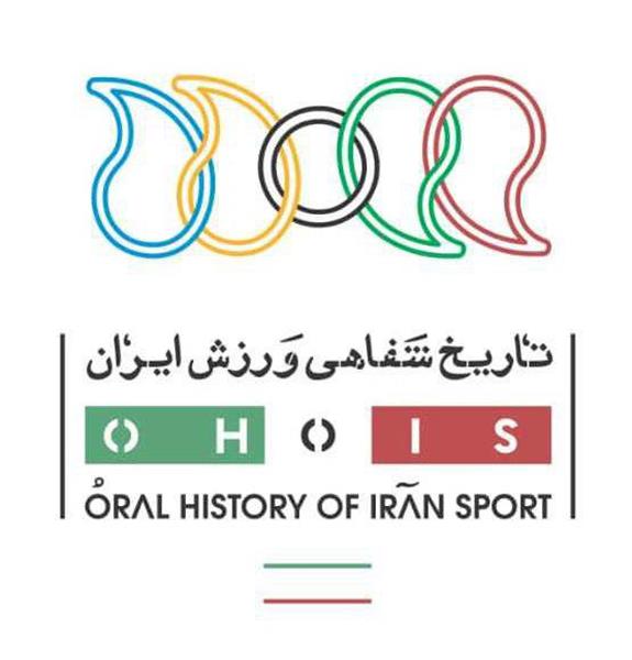با حضور رئیس آکادمی ملی المپیک برگزار می‌شود:مراسم افتتاحیه نخستین کارگاه تاریخ شفاهی ورزش ایران