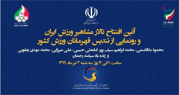 افتتاح تالار مشاهیرورزش ایران و رونمایی از تندیس 6 المپین کشور