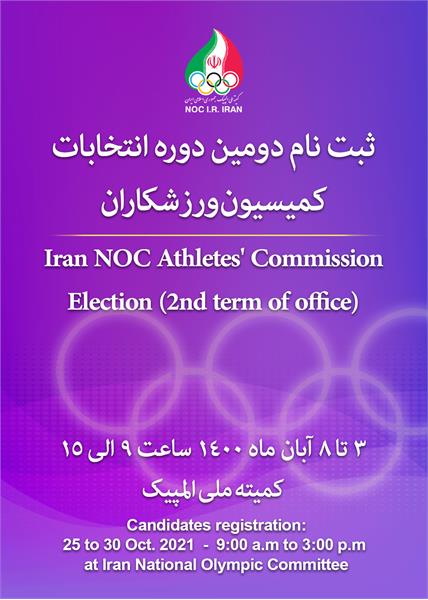 دومین دوره انتخابات کمیسیون ورزشکاران ؛ کاندیداها تا فردا مهلت دارند مدارک خود را تکمیل و کاندیداتوریشان را نهایی نمایند
