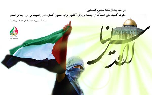 در حمایت از ملت مظلوم فلسطین؛دعوت کمیته ملی المپیک از جامعه ورزش کشور برای حضور گسترده در راهپیمایی روز جهانی قدس