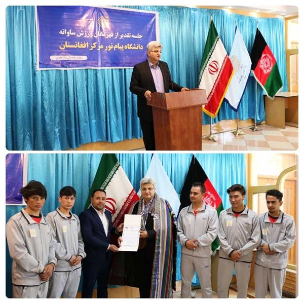 قهرمانان ساواته‌ دانشگاه پیام نور کابل تقدیر شدند