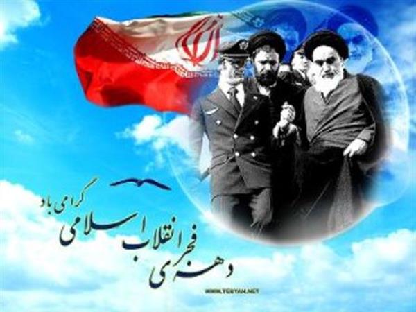 سالروز ورود بنیانگذار انقلاب اسلامی به میهن عزیزمان و آغاز دهه فجر گرامی باد