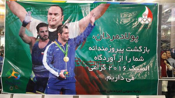 سی و یکمین دوره بازیهای المپیک تابستانی2016؛ تیم ملی وزنه برداری در میان استقبال مسئولین و مردم وارد تهران شد