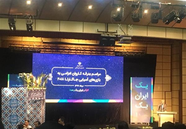 مراسم بدرقه کاروان ایران به بازی های آسیایی برگزار شد