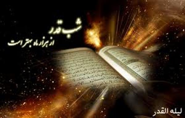 الهی آن شب که همه قرآن به سر می کنند ما را توفیق بده قرآن را به دل کنیم