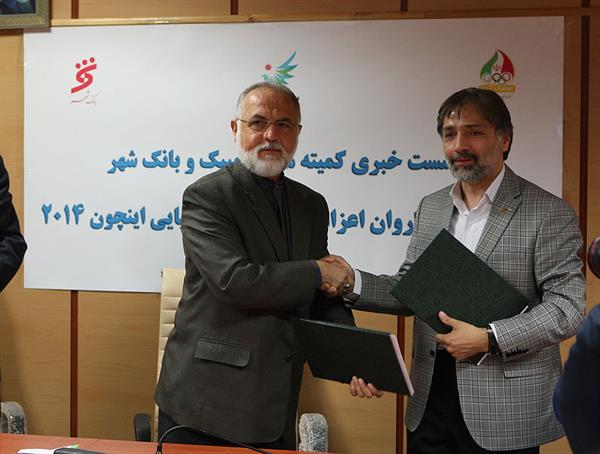 قرارداد همکاری کمیته ملی المپیک و بانک شهرحامی مالی کاروان ورزشی ایران در بازیهای آسیایی امضا شد