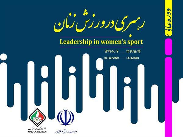 با حضور رئیس کمیته ملی المپیک؛دوره عالی رهبری در ورزش زنان برگزار می شود