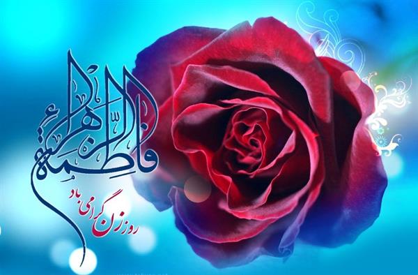 میلاد با سعادت دخت نبی اکرم حضرت فاطمه زهرا(س) بر عموم مسلمین جهان مبارک باد