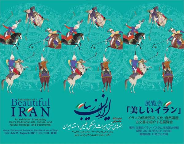 المپیک توکیو 2020؛برگزاری نمایشگاه فرهنگی هنری "ایران زیبا" در سفارت ایران