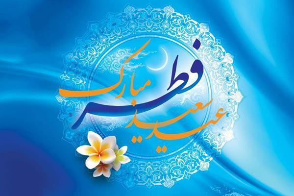 عید سعید فطر بر تمامی مسلمین جهان مبارک باد