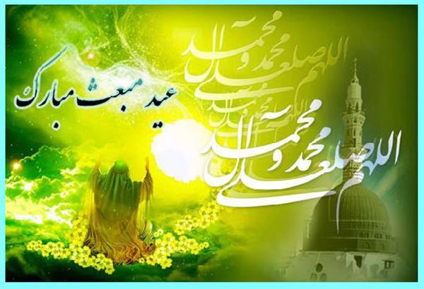 عید مبعث بر تمامی مسلمانان جهان مبارک باد