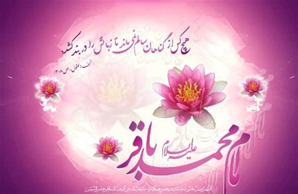 فرخنده میلاد با سعادت امام محمد باقر(ع) و حلول ماه مبارک رجب بر شیعیان جهان مبارک باد