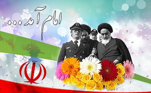 12 بهمن سالروز ورود امام خمینی (ره) به ایران عزیز گرامی باد