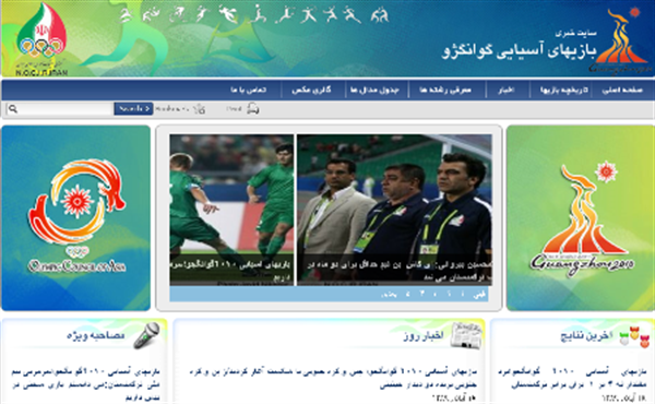 بازیهای آسیایی 2010 گوانگجو؛سایت رسمی کاروان ورزشی ایران در گوانگجو آغاز بکار کرد