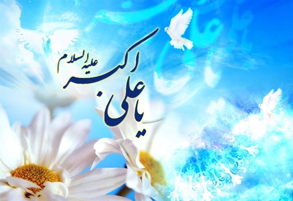 ولادت با سعادت حضرت علی اکبر علیه السلام مبارک باد