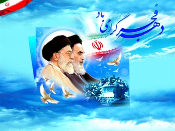 آغاز سی وهفتمین دهه فجر انقلاب اسلامی مبارک باد