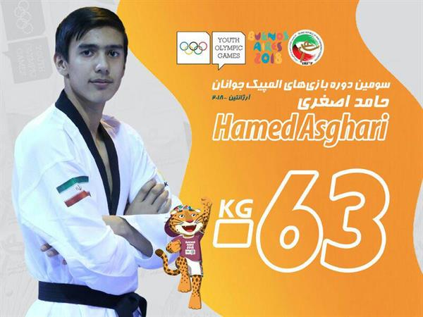 سومین دوره بازی‌های المپیک جوانان- 2018 بوینس آیرس؛اصغری دومین نماینده تکواندو ایران امروز به میدان می رود