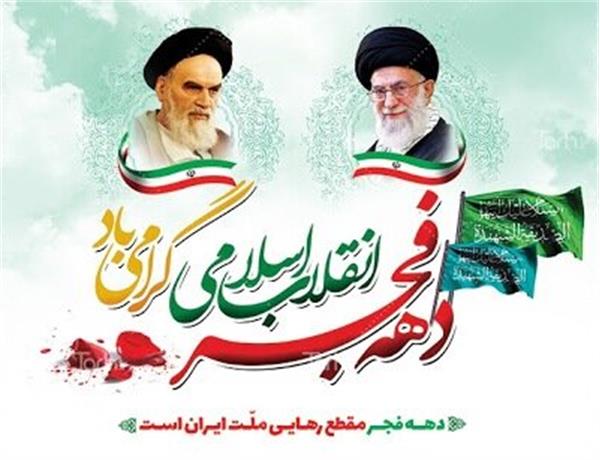 فرا رسیدن چهل و چهارمین سالگرد پیروزی انقلاب اسلامی و آغاز دهه فجر مبارک باد