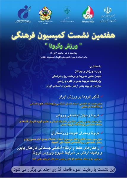 با رعایت اصول فاصله گذاری اجتماعی؛هفتمین نشست کمیسیون فرهنگی "ورزش و کرونا" در سالن استاد فارسی برگزار می شود