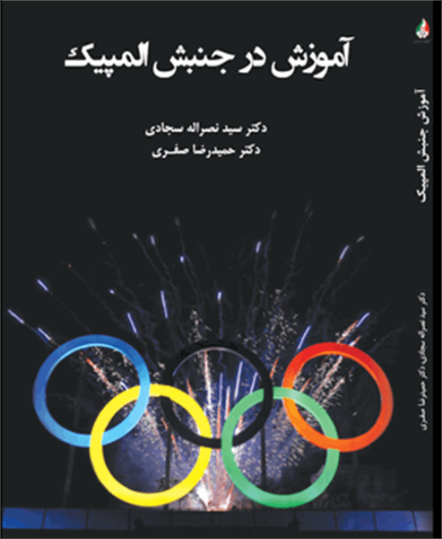 کتاب آموزش در جنبش المپیک منتشر شد