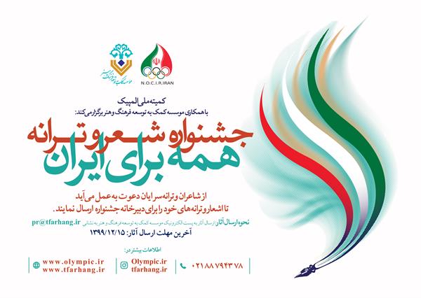 با همکاری موسسه کمک به توسعه فرهنگ و هنر برگزار میشود:جشنواره شعر و ترانه«همه برای ایران»