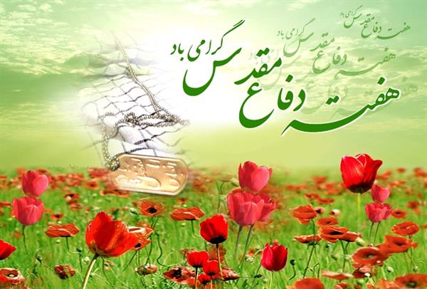 هفته دفاع مقدس برای تمامی ایرانیان آزادی خواه گرامی باد