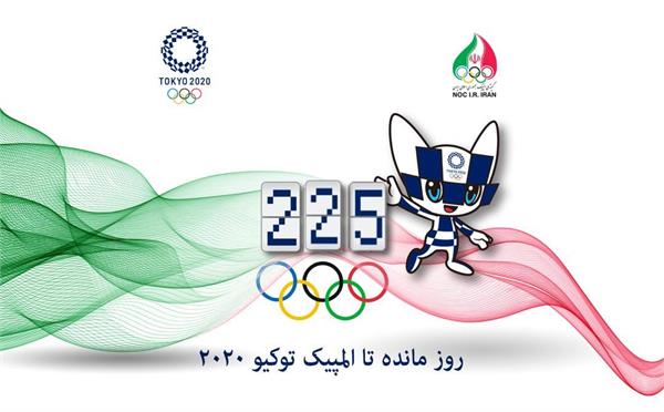 فراخوان انتخاب نام کاروان اعزامی ایران به المپیک توکیو۲۰۲۰