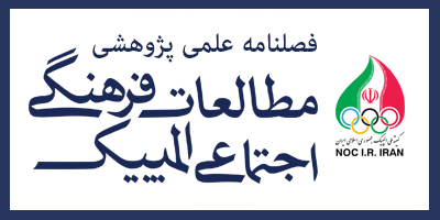 مطالعات فرهنگی اجتماعی المپیک