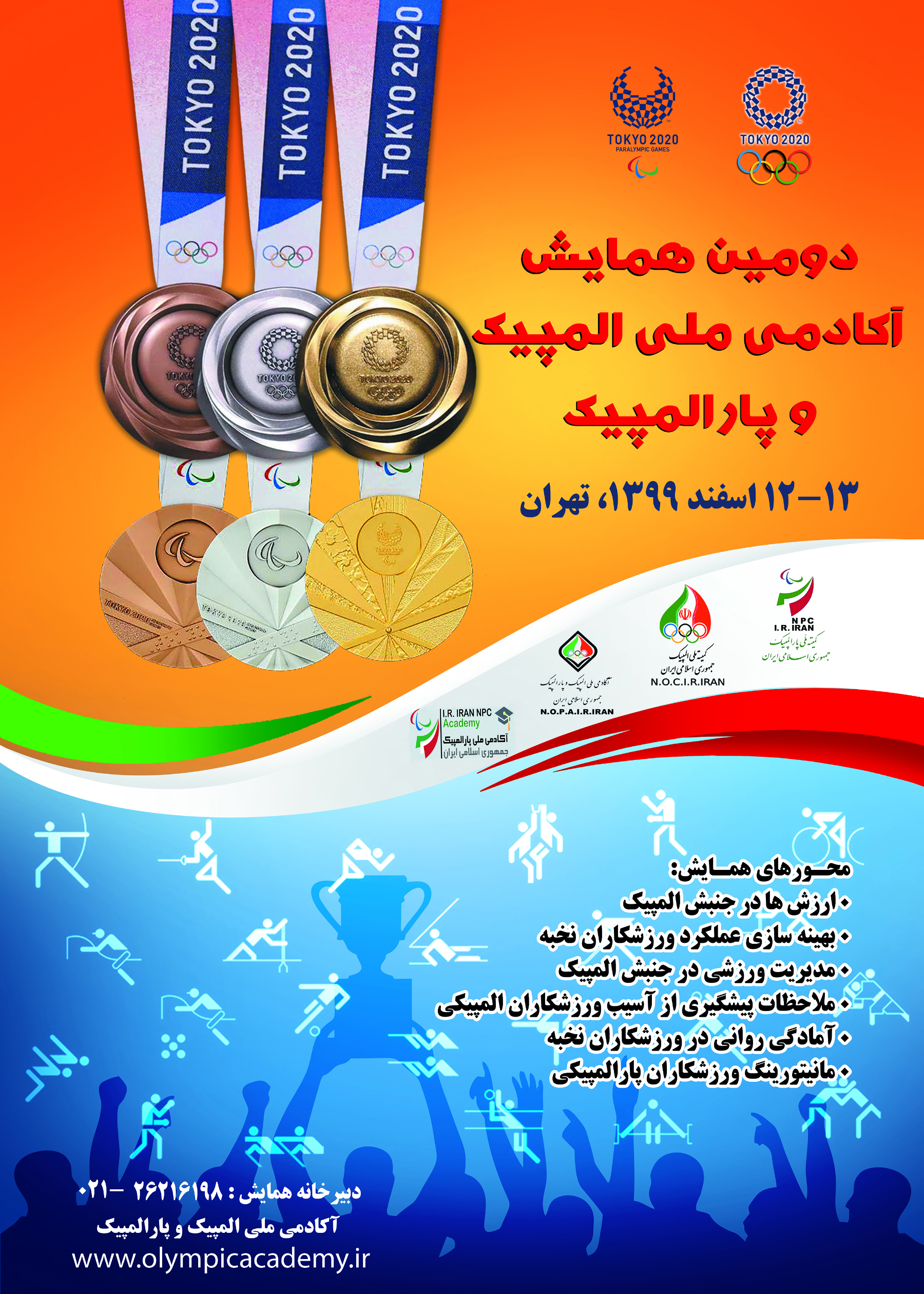 دومین همایش آکادمی ملی المپیک و پارالمپیک